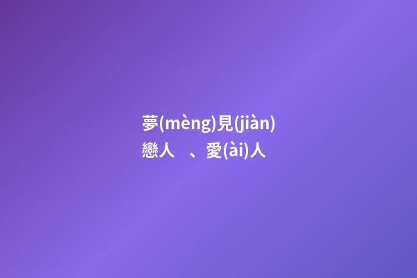 夢(mèng)見(jiàn)戀人、愛(ài)人